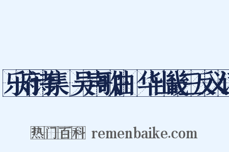 乐府诗集·吴声歌曲·华山畿三反义词是什么意思的图片